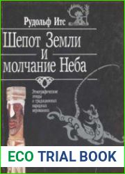 Шепот Земли и молчание Неба