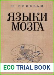 Языки мозга