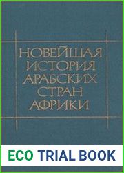 Новейшая история арабских стран Африки