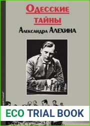 Одесские тайны Александра Алехина