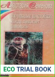 Лечебные настойки когда помогает алкоголь