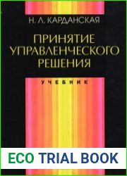 Принятие управленческого решения