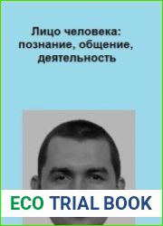 Лицо человека познание, общение, деятельность