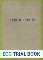 Законы Ману