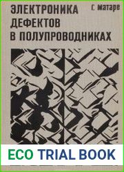 Электроника дефектов в полупроводниках