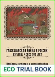 Гражданская война в России взгляд через 100 лет