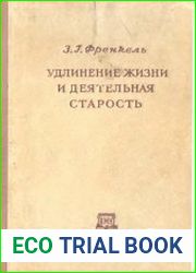 Удлинение жизни и деятельная старость