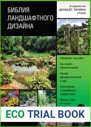Библия ландшафтного дизайна