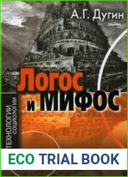 Логос и мифос социология глубин