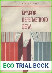 Кружок переплетного дела