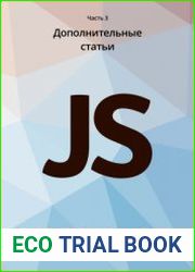 jvascript. Часть 3. Дополнительные статьи