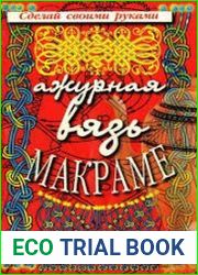 Ажурная вязь макраме