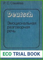 Немецкий язык. Эмоциональная разговорная речь