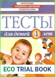 Программа развития и обучения дошкольника. Тесты для детей 4 лет