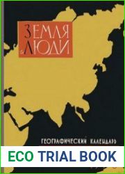 Земля и люди. Географический календарь на 1958 год