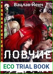 Ловчие Удачи