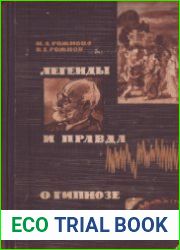 Легенды и правда о гипнозе