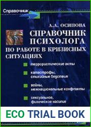 Справочник психолога по работе в кризисных ситуациях