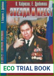 Звезда и крест генерала Рохлина