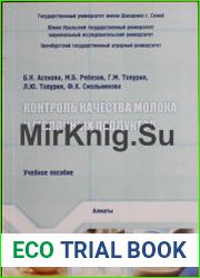 Контроль качества молока и молочных продуктов