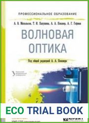 Волновая оптика
