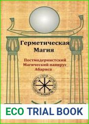 Герметическая Магия Постмодернистский Папирус Абариса