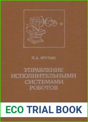 Управление исполнительными системами роботов