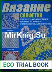 Вязание салфетки (для тех, кто уже умеет вязать или хотел бы овладеть этим увлекательным искусством)