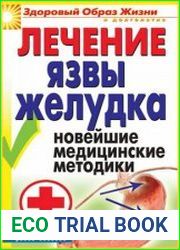 Лечение язвы желудка новейшие медицинские методики