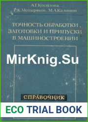 Точность обработки, заготовки и припуски в машиностроении справочник технолога