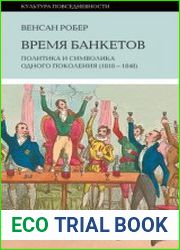 Время банкетов. Политика и символика одного поколения (1818-1848)
