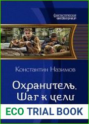 Охранитель. Шаг к цели