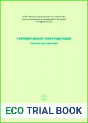 Гормональная контрацепция (школа для врачей)