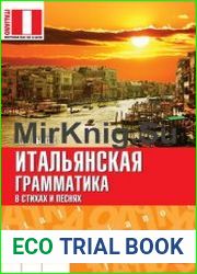 Итальянская грамматика в стихах и песнях