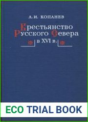 Крестьянство Русского Севера в XVI в