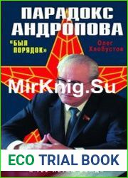 Парадокс Андропова Был порядок