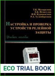 Настройка и проверка устройств релейной защиты