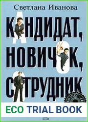 Кандидат, новичок, сотрудник. Инструменты управления персоналом, которые реально работают на практике