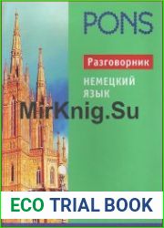 PONS. Немецкий язык. Разговорник
