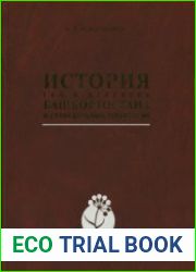 История сел и деревень Башкортостана и сопредельных территорий