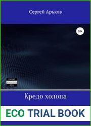 Кредо холопа