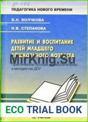 Развитие и воспитание детей младшего дошкольного возраста. Практическое пособие для воспитателей детских садов