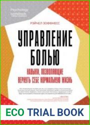 Управление болью. Навыки, позволяющие вернуть себе нормальную жизнь