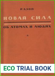 Новая сила Об атомах и людях