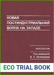 Новая постиндустриальная волна на Западе. Антология