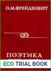 Поэтика сюжета и жанра