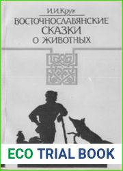 Восточнославянские сказки о животных Образы. Композиция