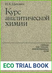 Курс аналитической химии