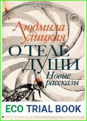 О теле души. Новые рассказы
