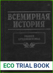 Всемирная история в 24 томах. Том 7. Раннее Средневековье